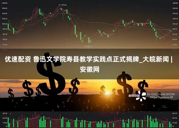 优速配资 鲁迅文学院寿县教学实践点正式揭牌_大皖新闻 | 安徽网