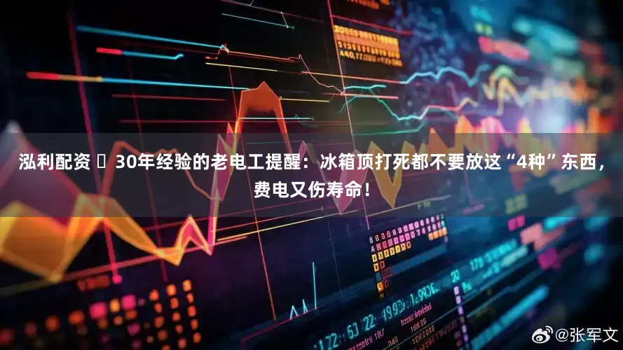 泓利配资 ​30年经验的老电工提醒：冰箱顶打死都不要放这“4种”东西，费电又伤寿命！