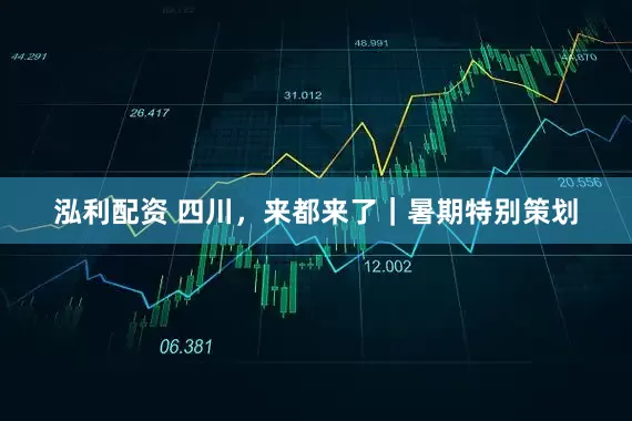 泓利配资 四川，来都来了｜暑期特别策划
